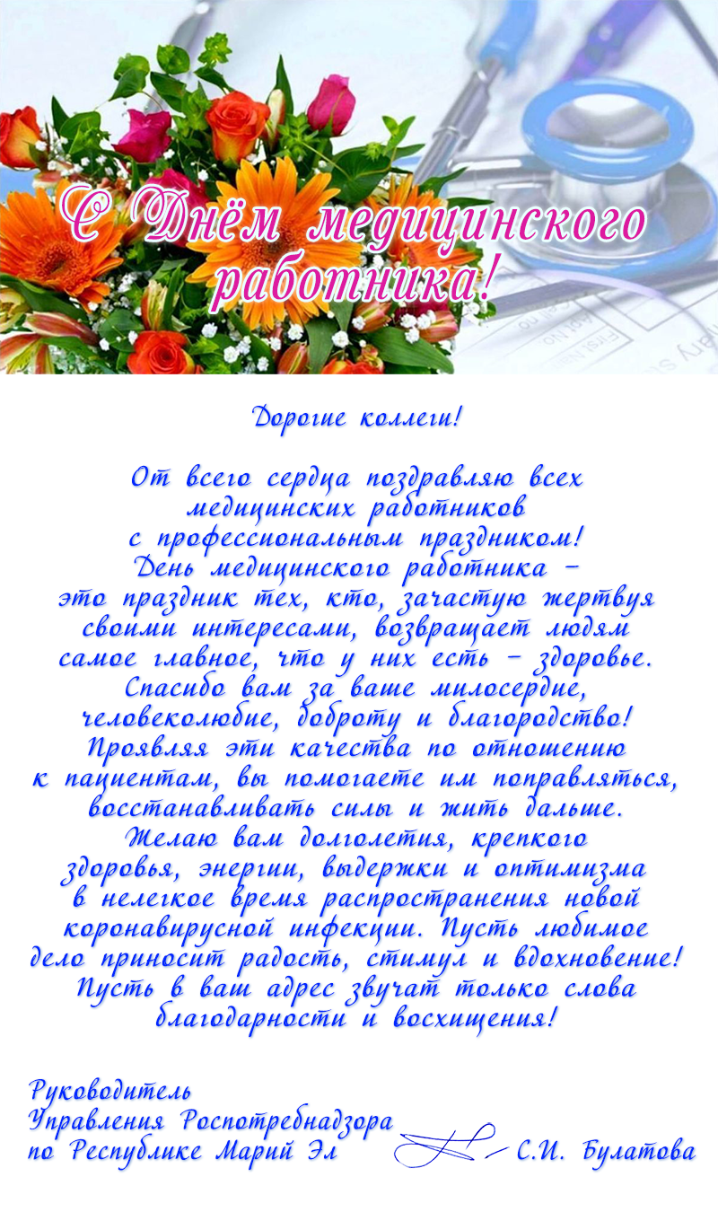 Поздравления с днём медицинского работника